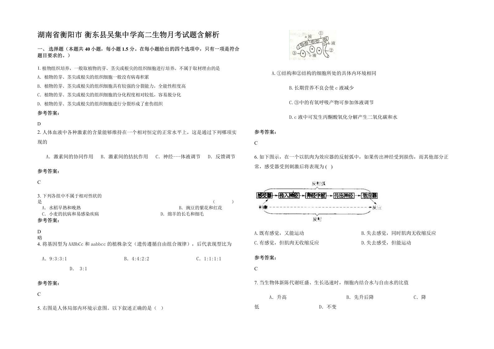 湖南省衡阳市衡东县吴集中学高二生物月考试题含解析