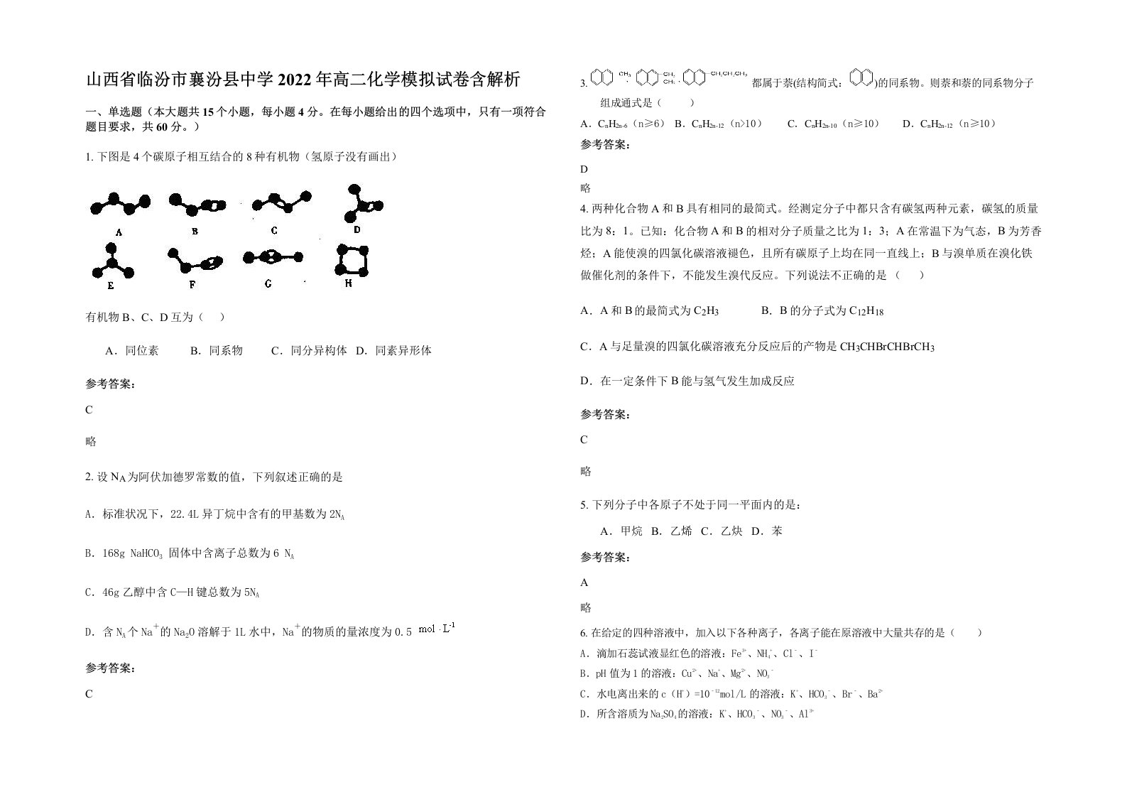 山西省临汾市襄汾县中学2022年高二化学模拟试卷含解析