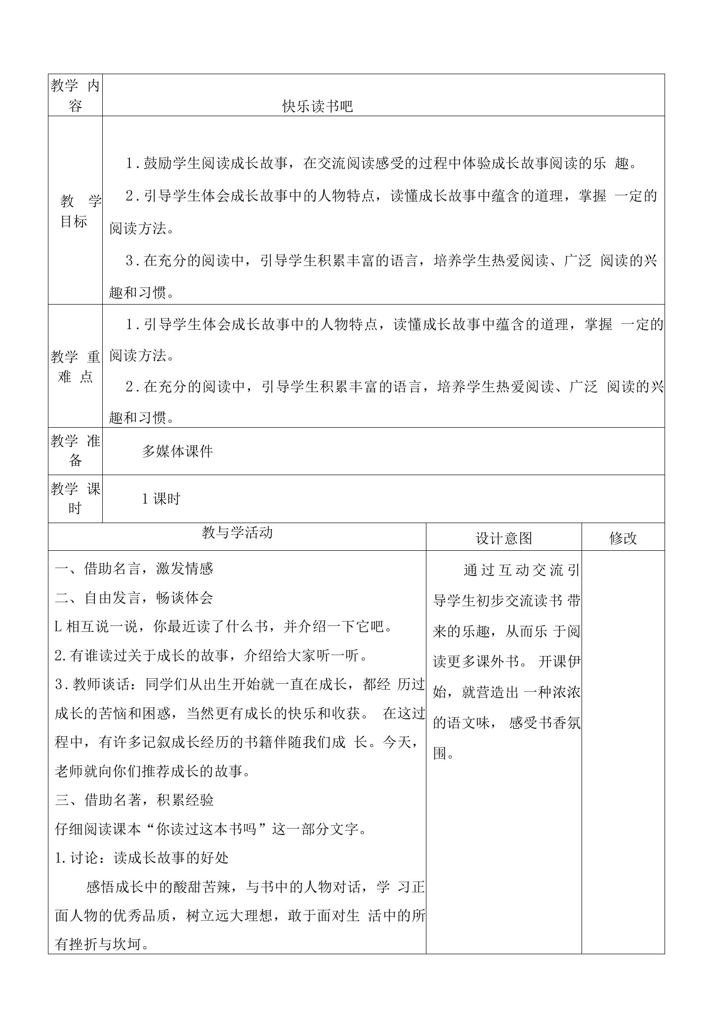 人教部编版六年级语文上册《快乐读书吧》教学设计、教案学案