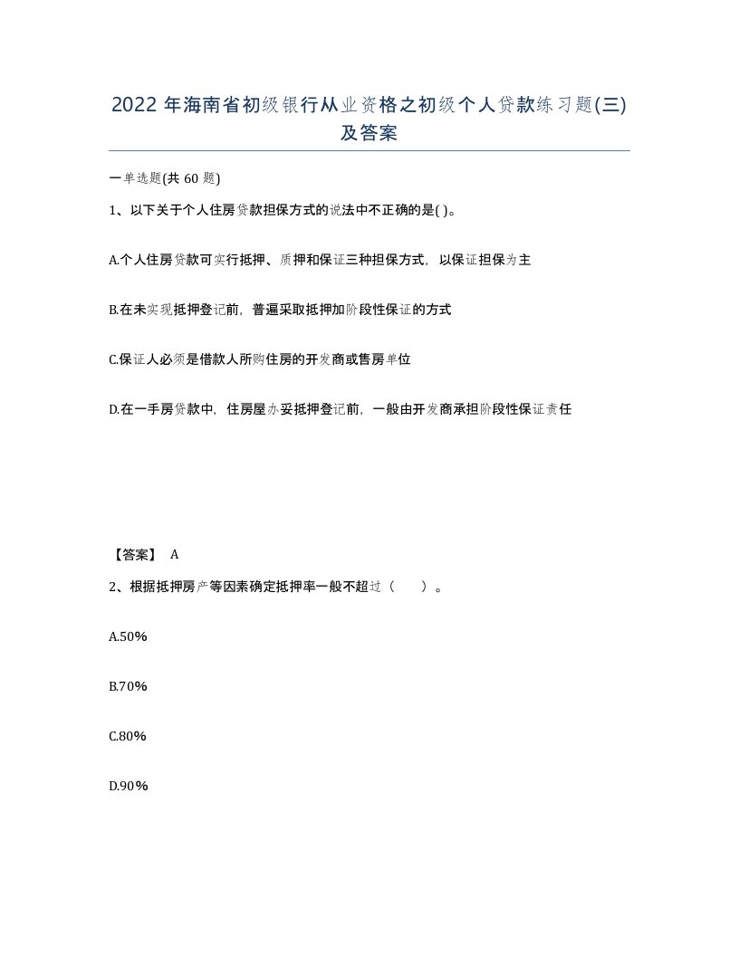 2022年海南省初级银行从业资格之初级个人贷款练习题三及答案