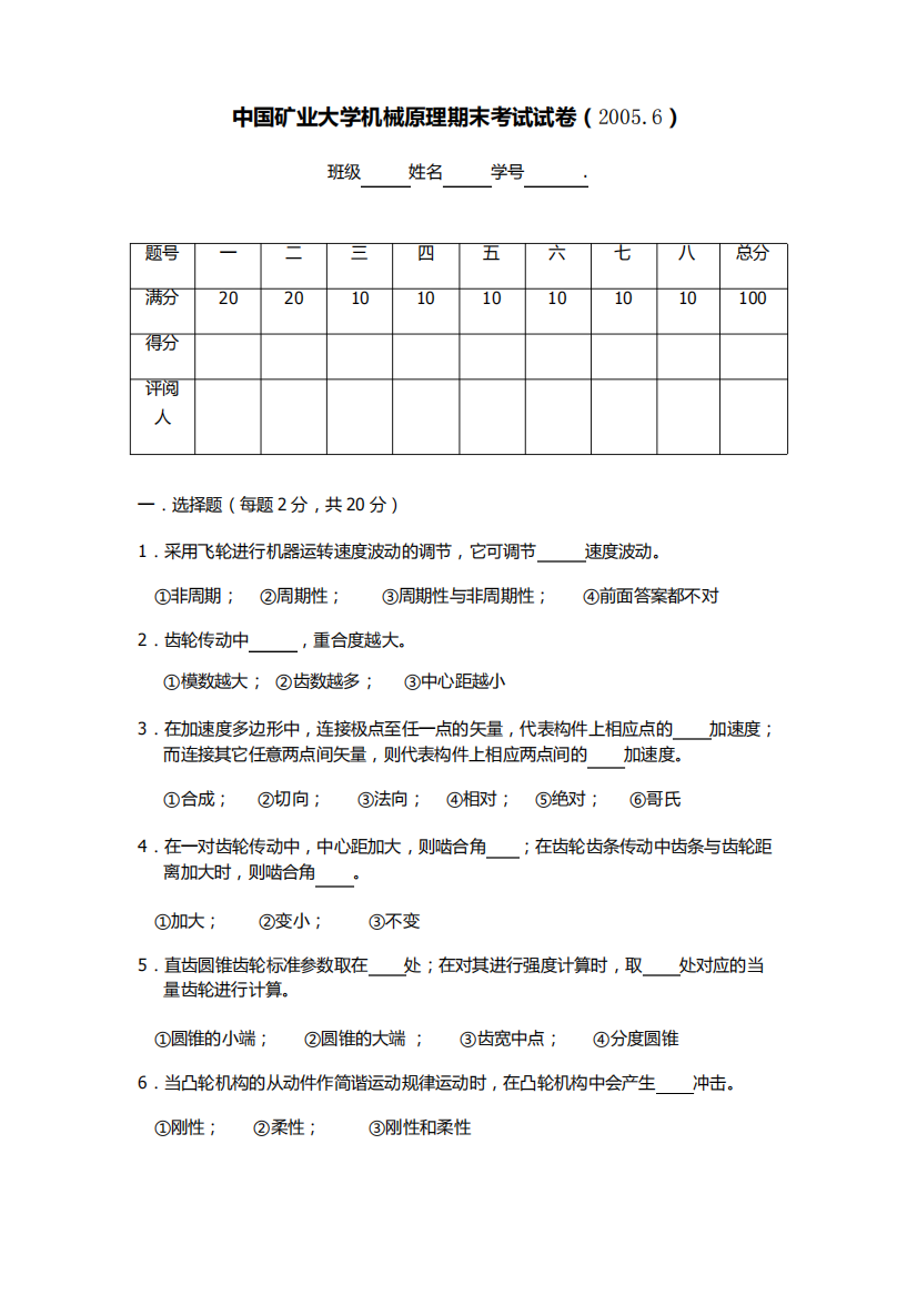 (完整版)矿业大学机械原理期末考试试卷05-07