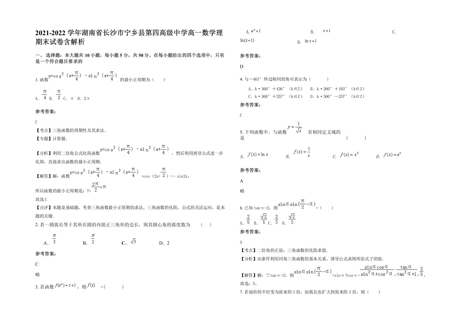 2021-2022学年湖南省长沙市宁乡县第四高级中学高一数学理期末试卷含解析