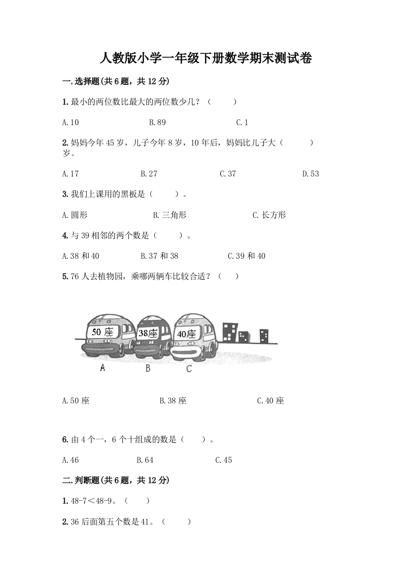 人教版小学一年级下册数学期末测试卷精品(夺分金卷)