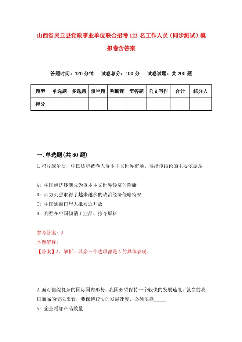 山西省灵丘县党政事业单位联合招考122名工作人员同步测试模拟卷含答案8