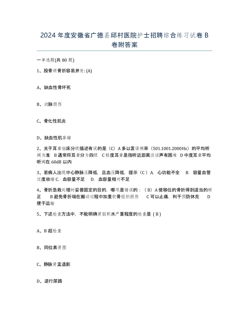 2024年度安徽省广德县邱村医院护士招聘综合练习试卷B卷附答案