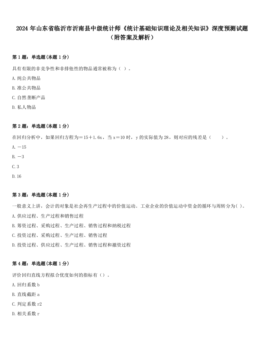 2024年山东省临沂市沂南县中级统计师《统计基础知识理论及相关知识》深度预测试题（附答案及解析）