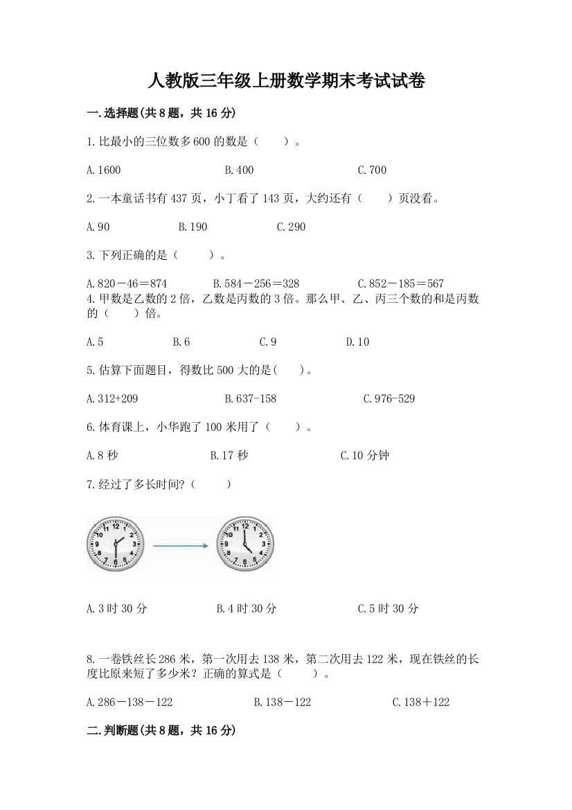 人教版三年级上册数学期末考试试卷及答案(必刷)