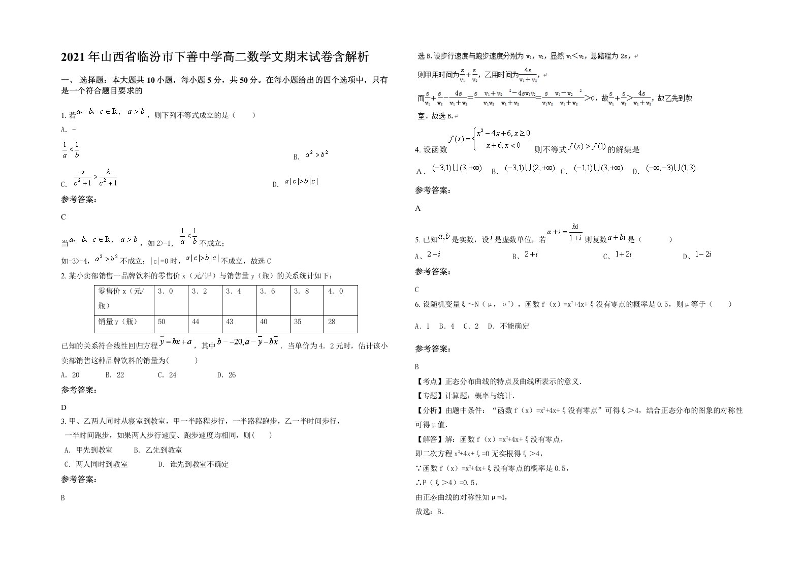 2021年山西省临汾市下善中学高二数学文期末试卷含解析