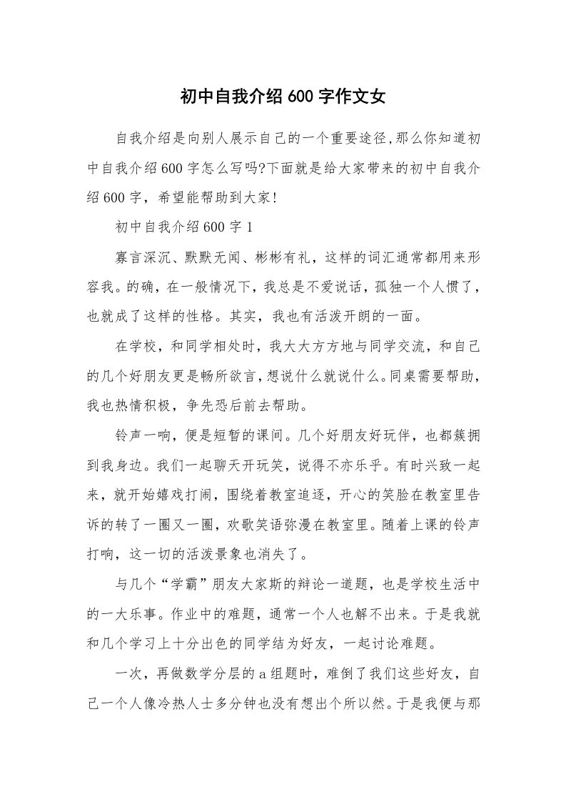 个人自我介绍_初中自我介绍600字作文女