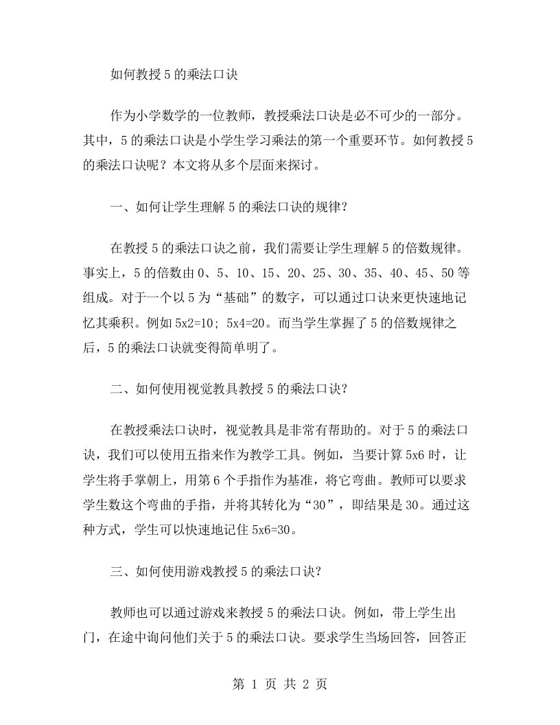 教你如何教授5的乘法口诀：小学数学教案