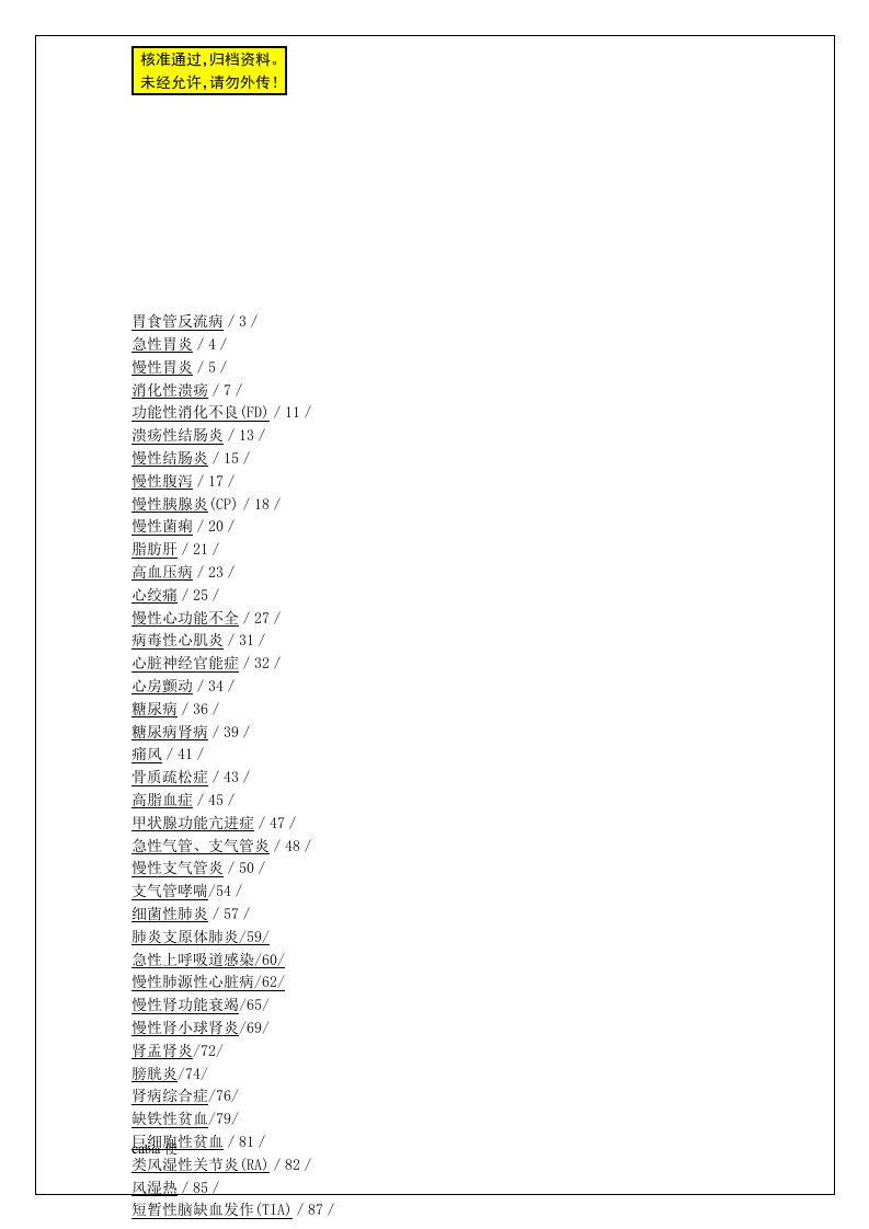 常见病联合用药营业员培训手册【药店营业员必备工具书】