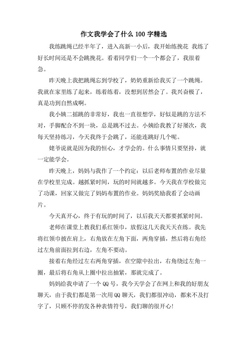 作文我学会了什么100字