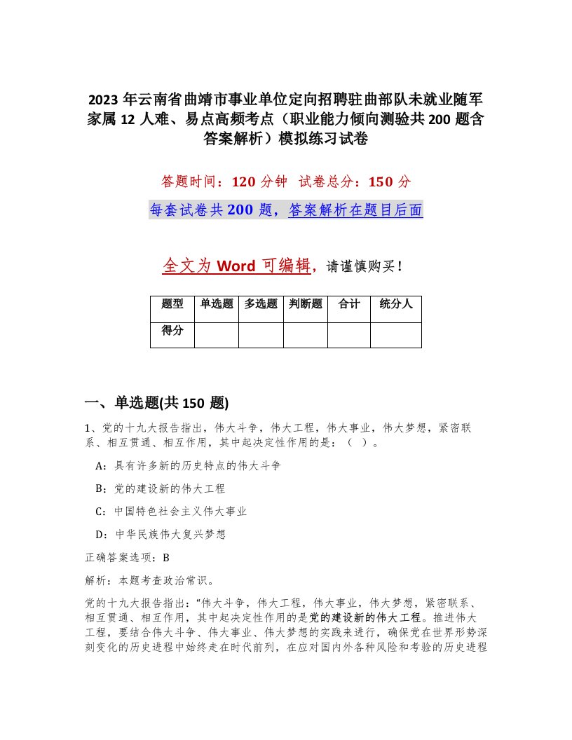 2023年云南省曲靖市事业单位定向招聘驻曲部队未就业随军家属12人难易点高频考点职业能力倾向测验共200题含答案解析模拟练习试卷