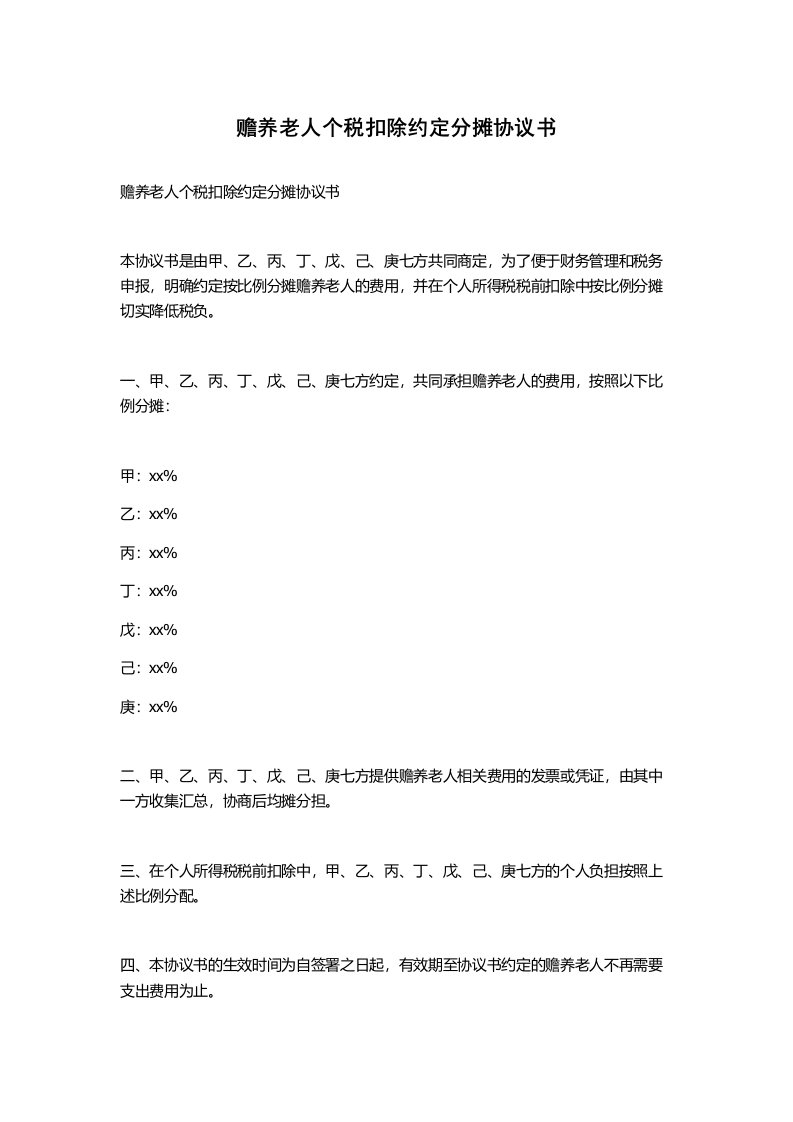 赡养老人个税扣除约定分摊协议书