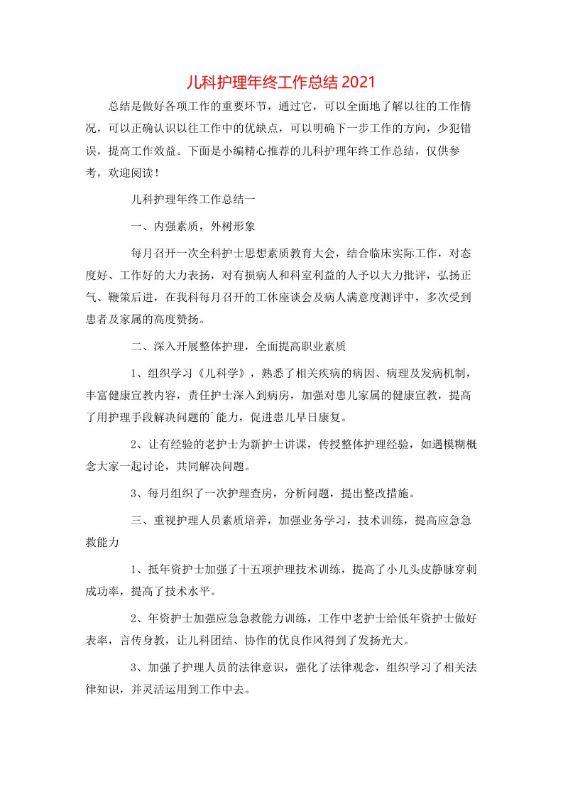 儿科护理年终工作总结2021