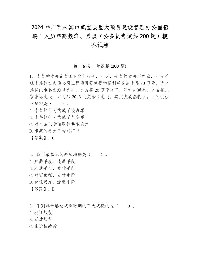 2024年广西来宾市武宣县重大项目建设管理办公室招聘1人历年高频难、易点（公务员考试共200题）模拟试卷带答案