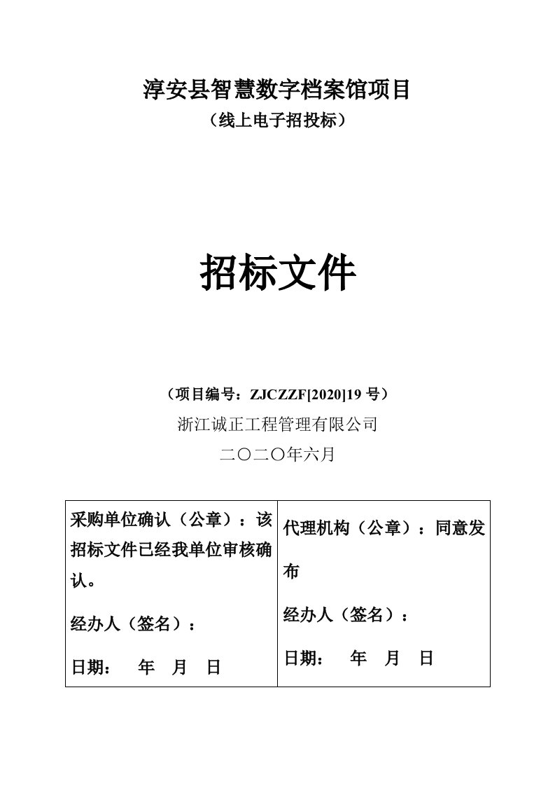 淳安县智慧数字档案馆项目招标文件