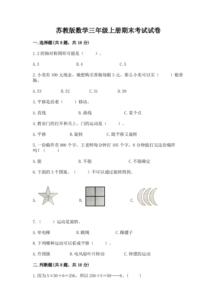 苏教版数学三年级上册期末考试试卷含完整答案（名师系列）