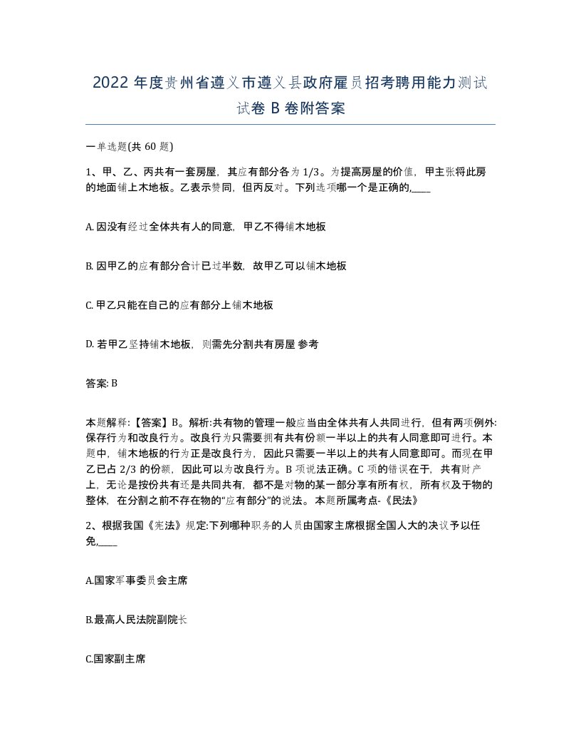 2022年度贵州省遵义市遵义县政府雇员招考聘用能力测试试卷B卷附答案