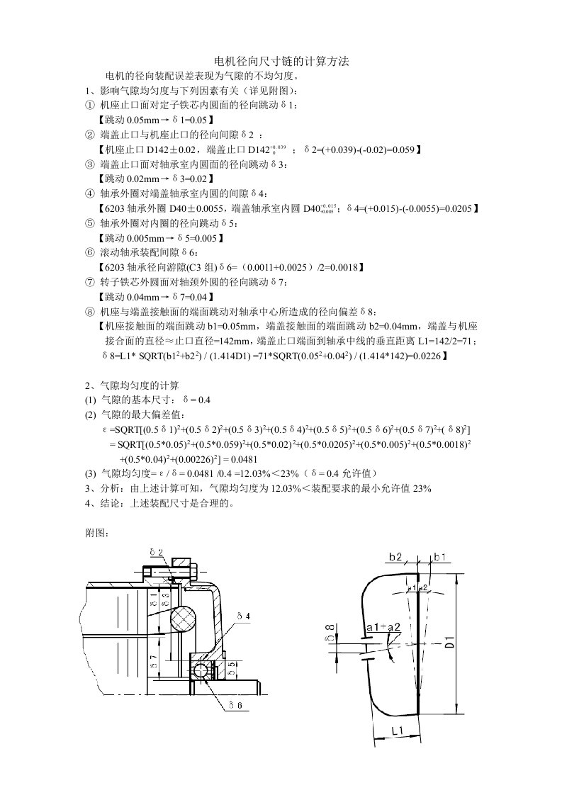 电机径向尺寸链的计算方法.doc