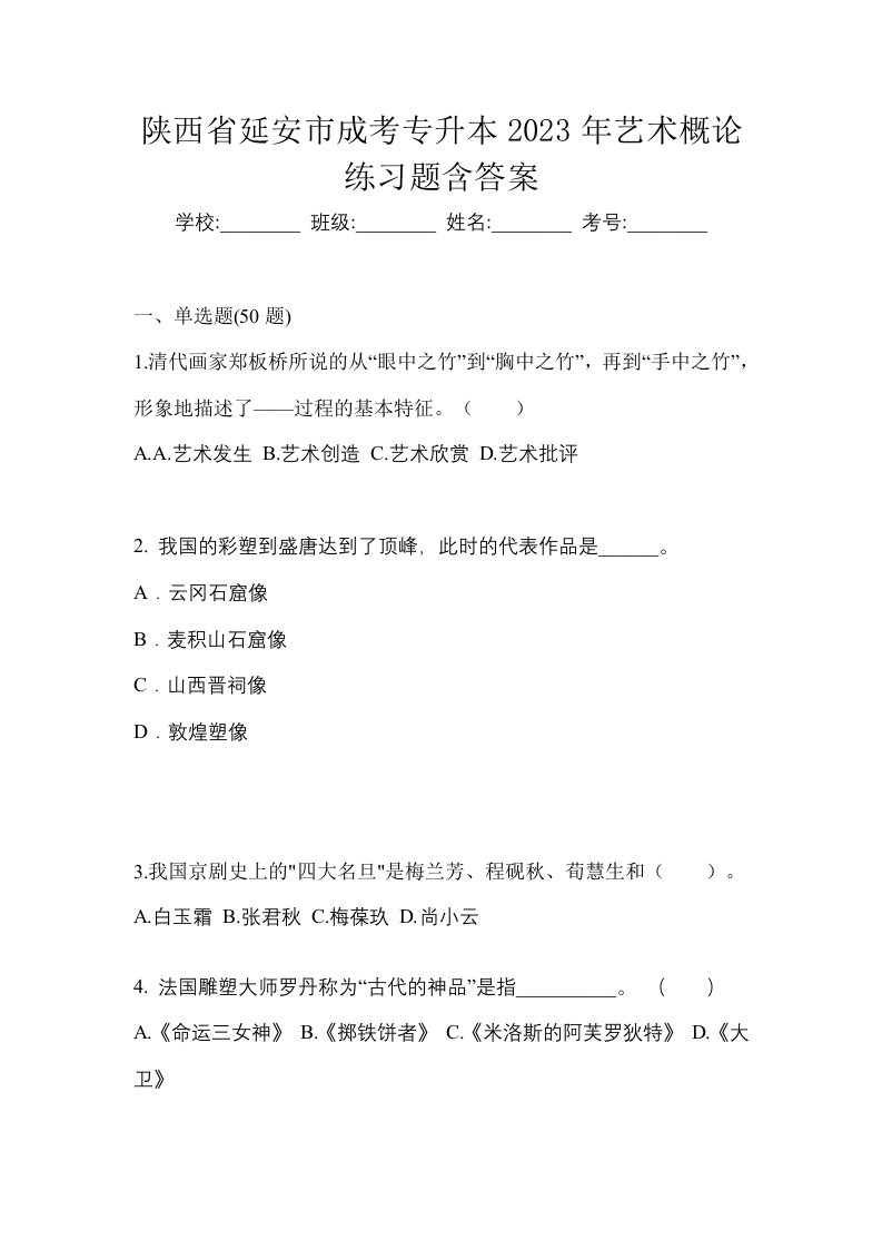 陕西省延安市成考专升本2023年艺术概论练习题含答案