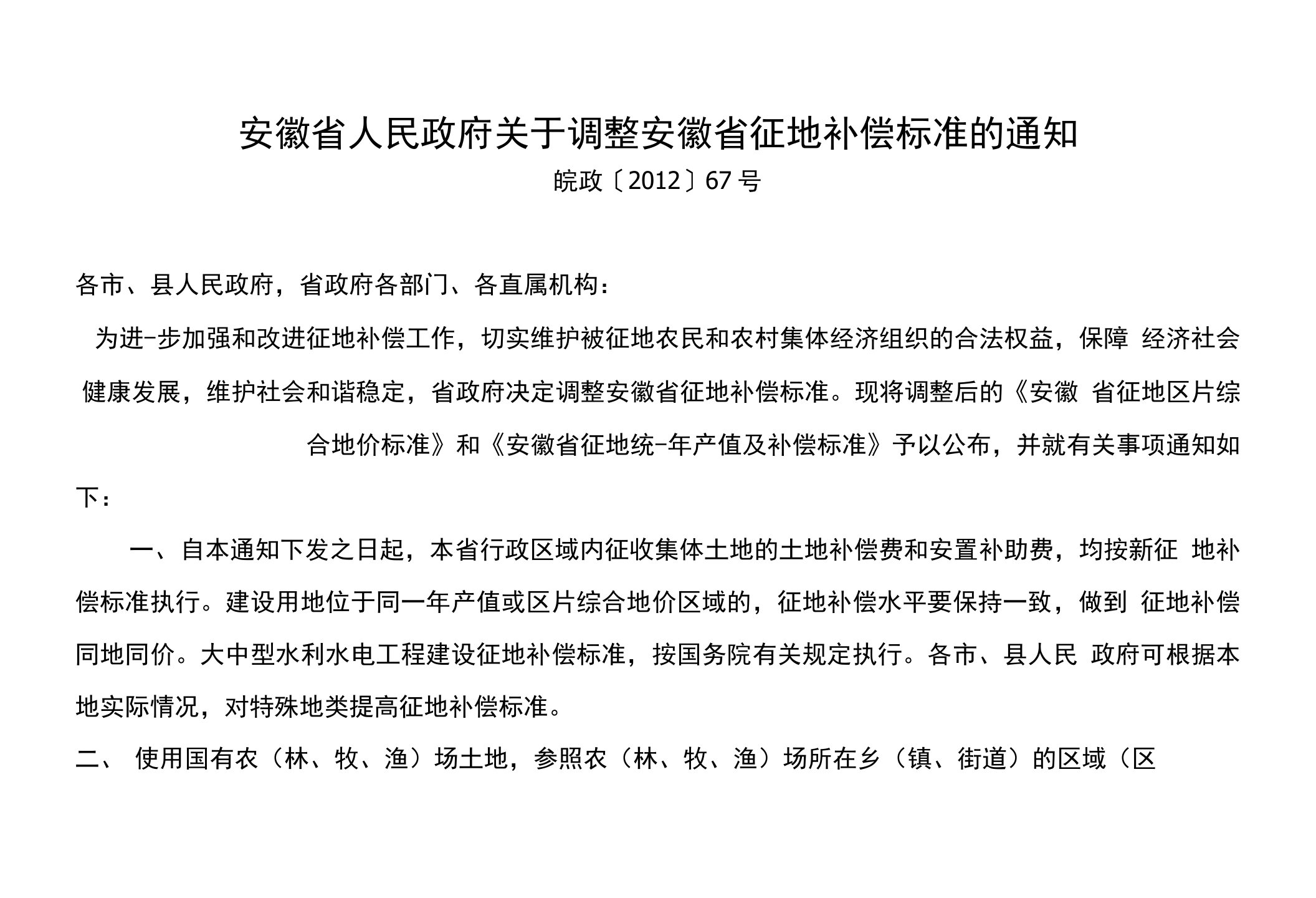 安徽省人民政府关于调整安徽省征地补偿标准的通知