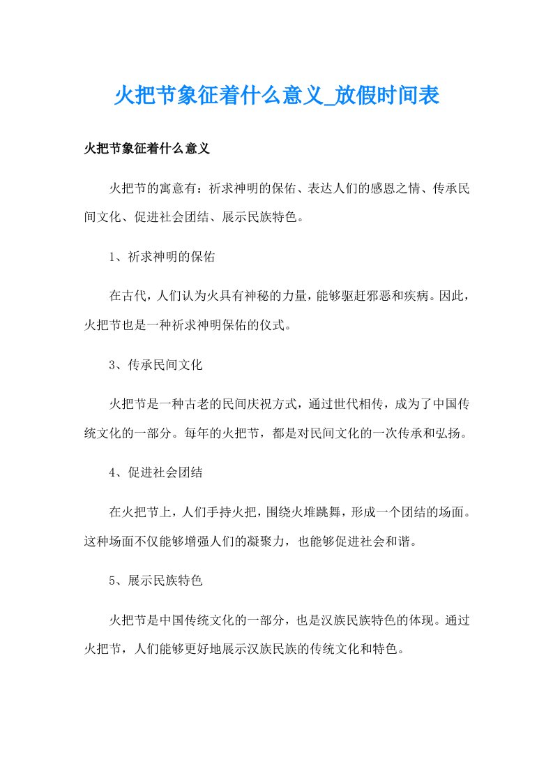 火把节象征着什么意义_放假时间表