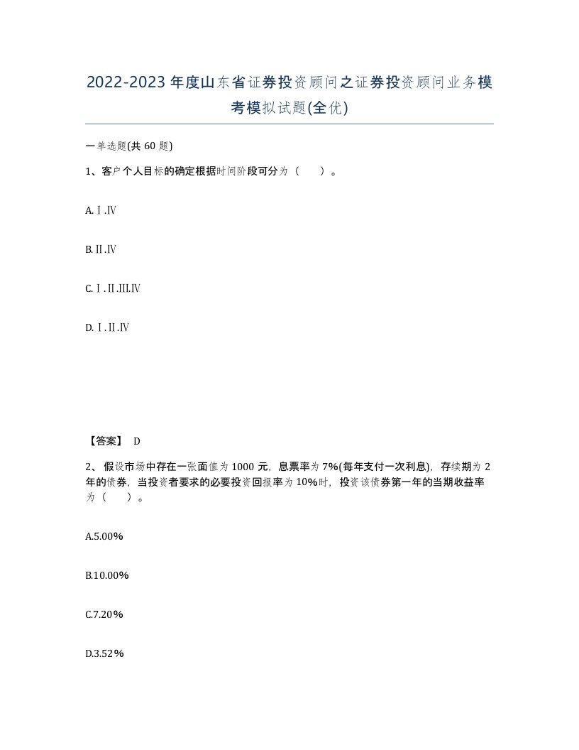 2022-2023年度山东省证券投资顾问之证券投资顾问业务模考模拟试题全优