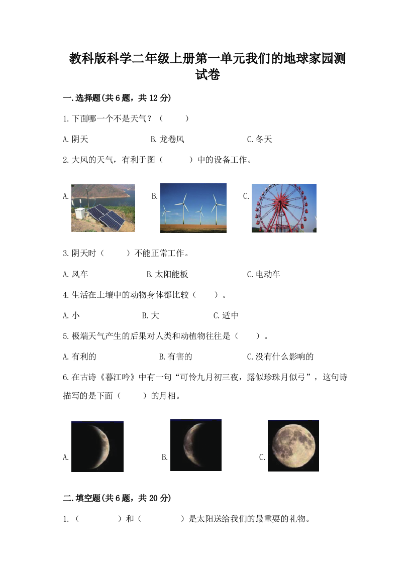 教科版科学二年级上册第一单元我们的地球家园测试卷精品【能力提升】