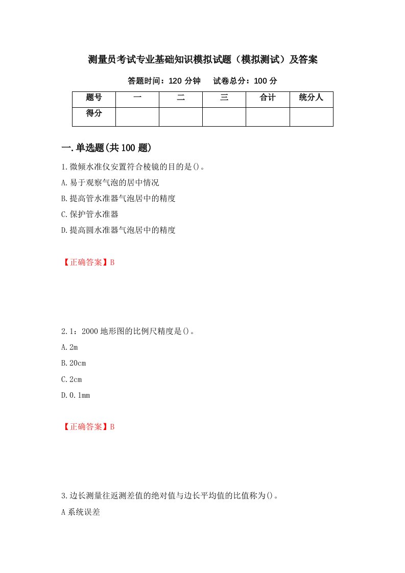 测量员考试专业基础知识模拟试题模拟测试及答案第38套