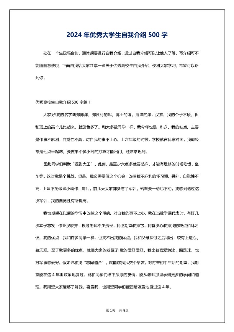 2024年优秀大学生自我介绍500字