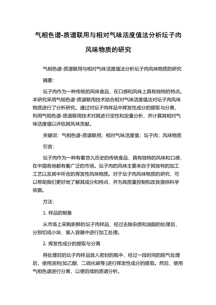 气相色谱-质谱联用与相对气味活度值法分析坛子肉风味物质的研究