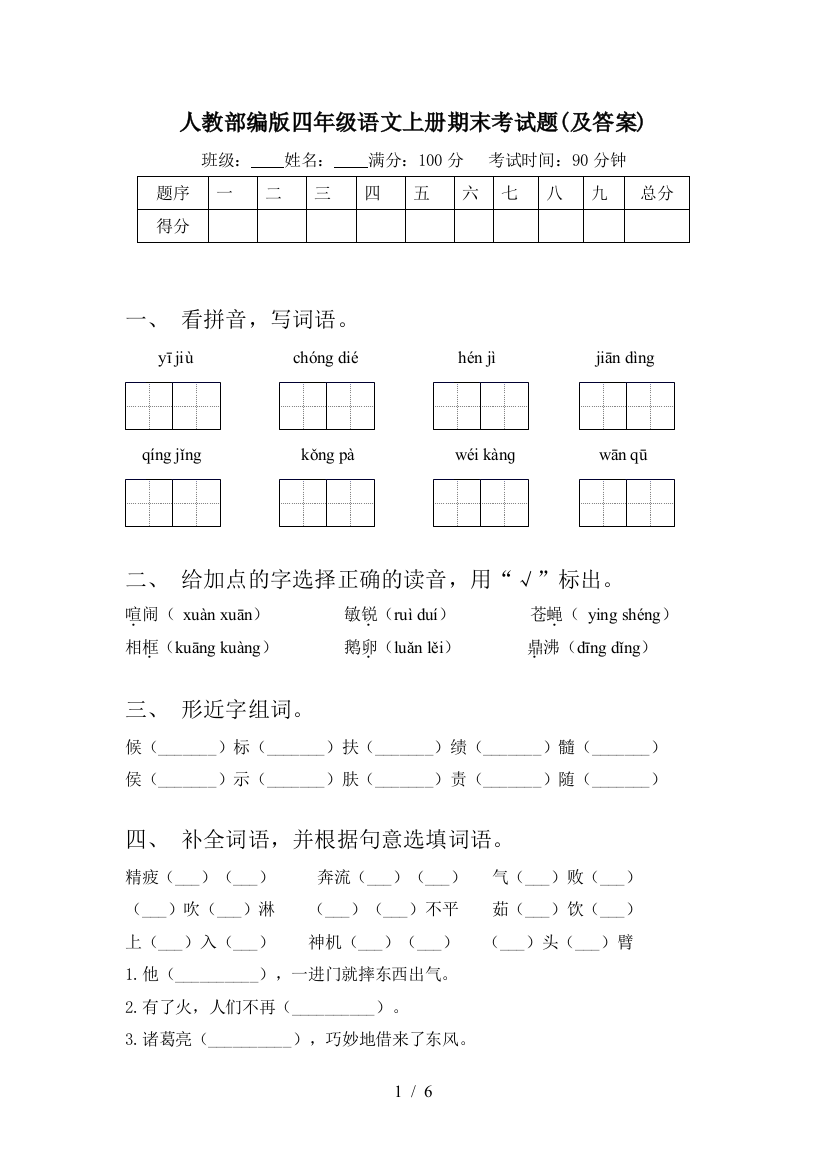 人教部编版四年级语文上册期末考试题(及答案)