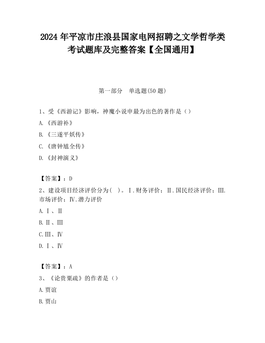 2024年平凉市庄浪县国家电网招聘之文学哲学类考试题库及完整答案【全国通用】