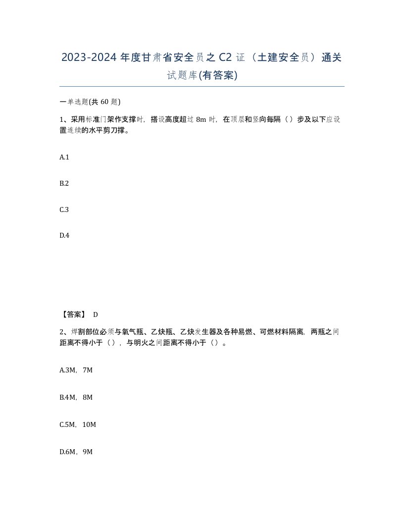 2023-2024年度甘肃省安全员之C2证土建安全员通关试题库有答案