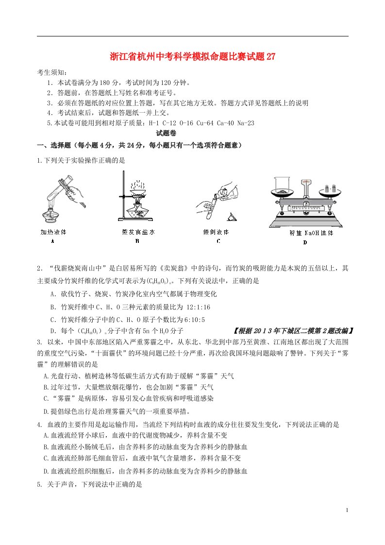 浙江省杭州中考科学模拟命题比赛试题27