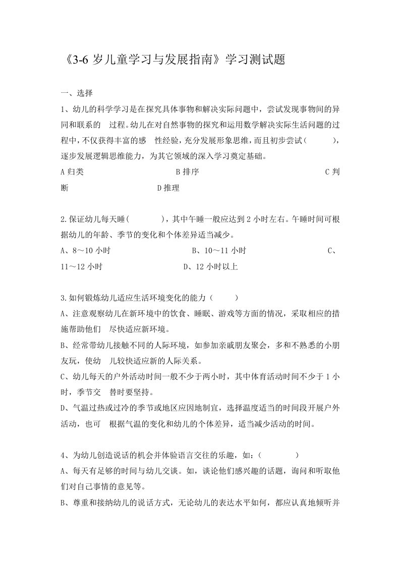 《3-6岁儿童学习与发展指南》学习测试题及答案