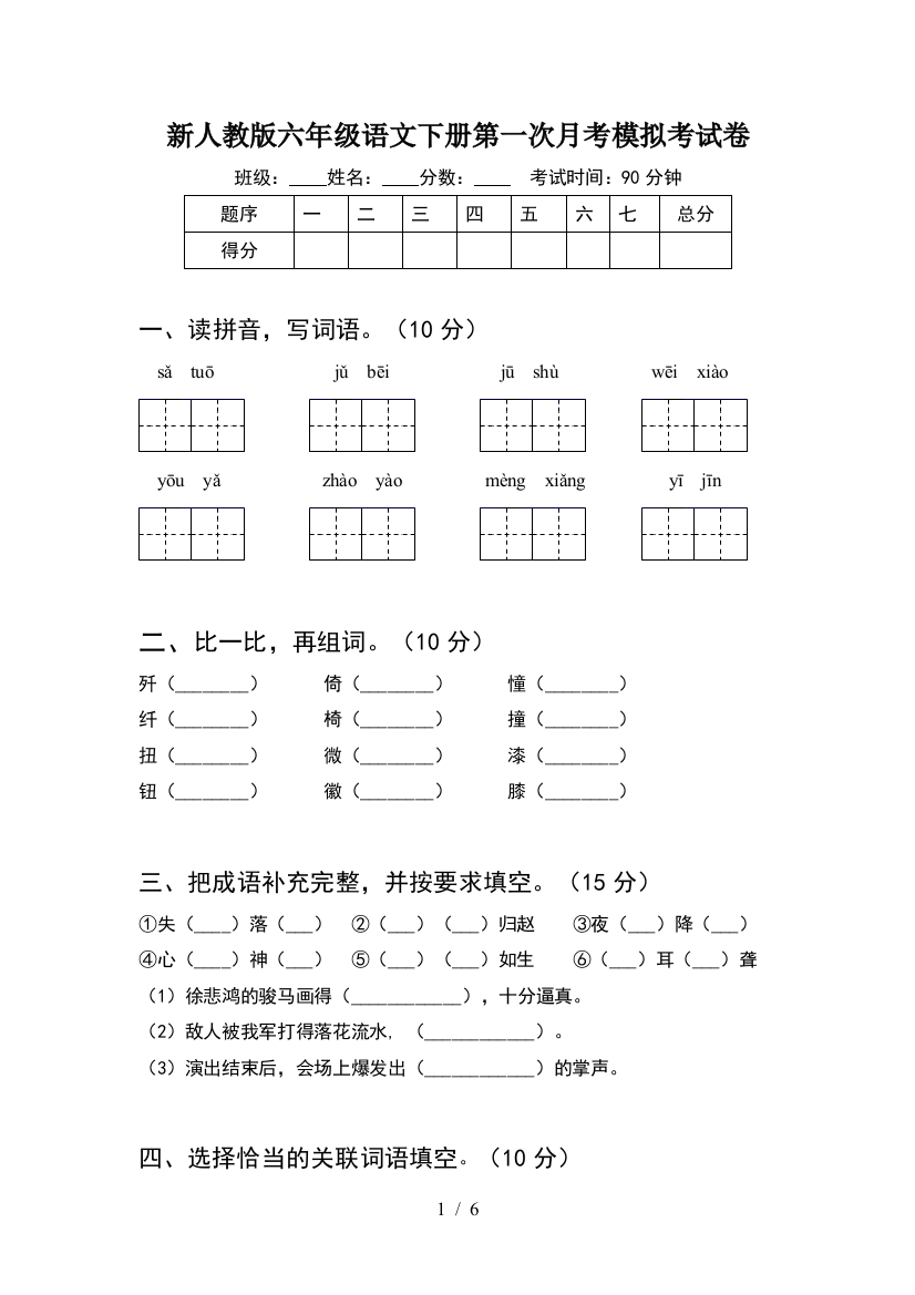 新人教版六年级语文下册第一次月考模拟考试卷