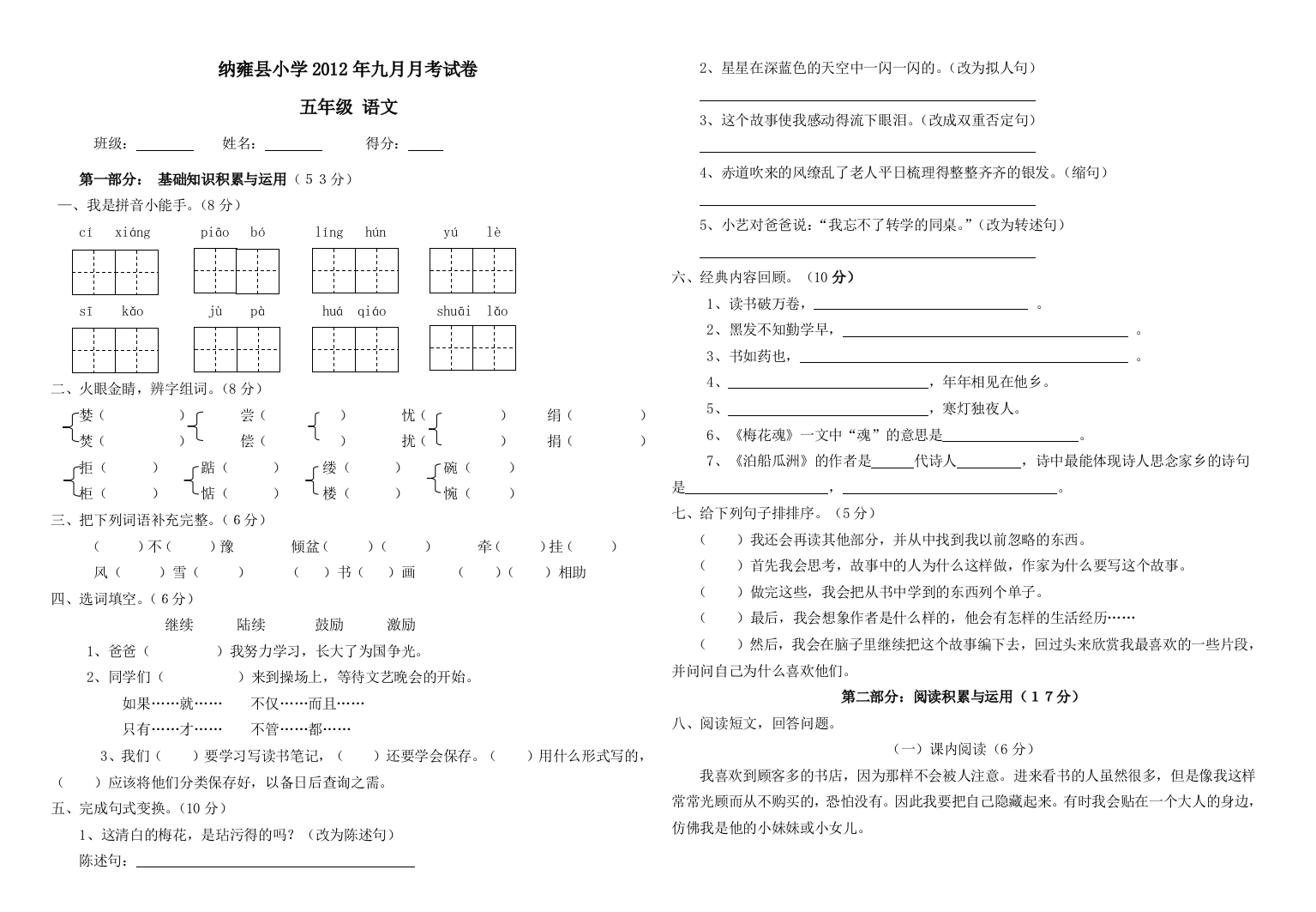 2012年五年级语文九月月考卷