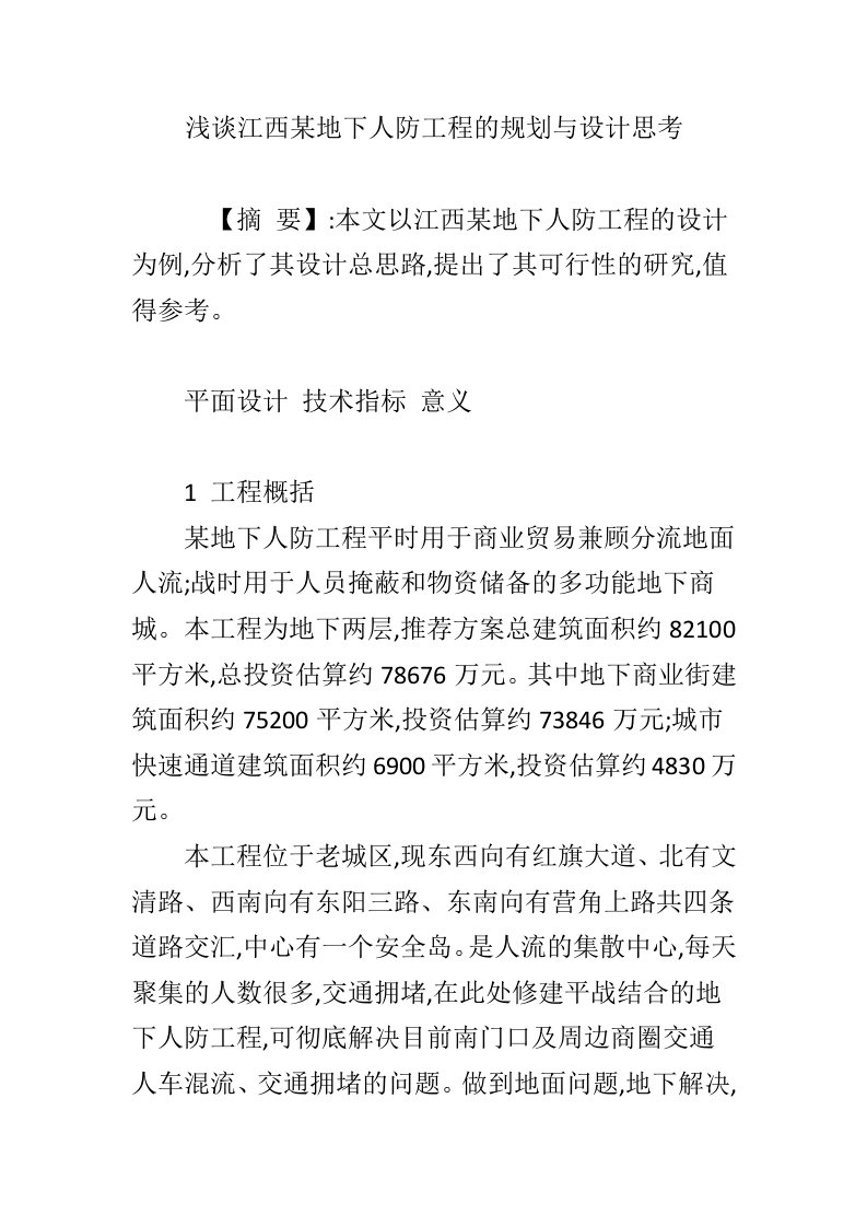 浅谈江西某地下人防工程的规划与设计思考