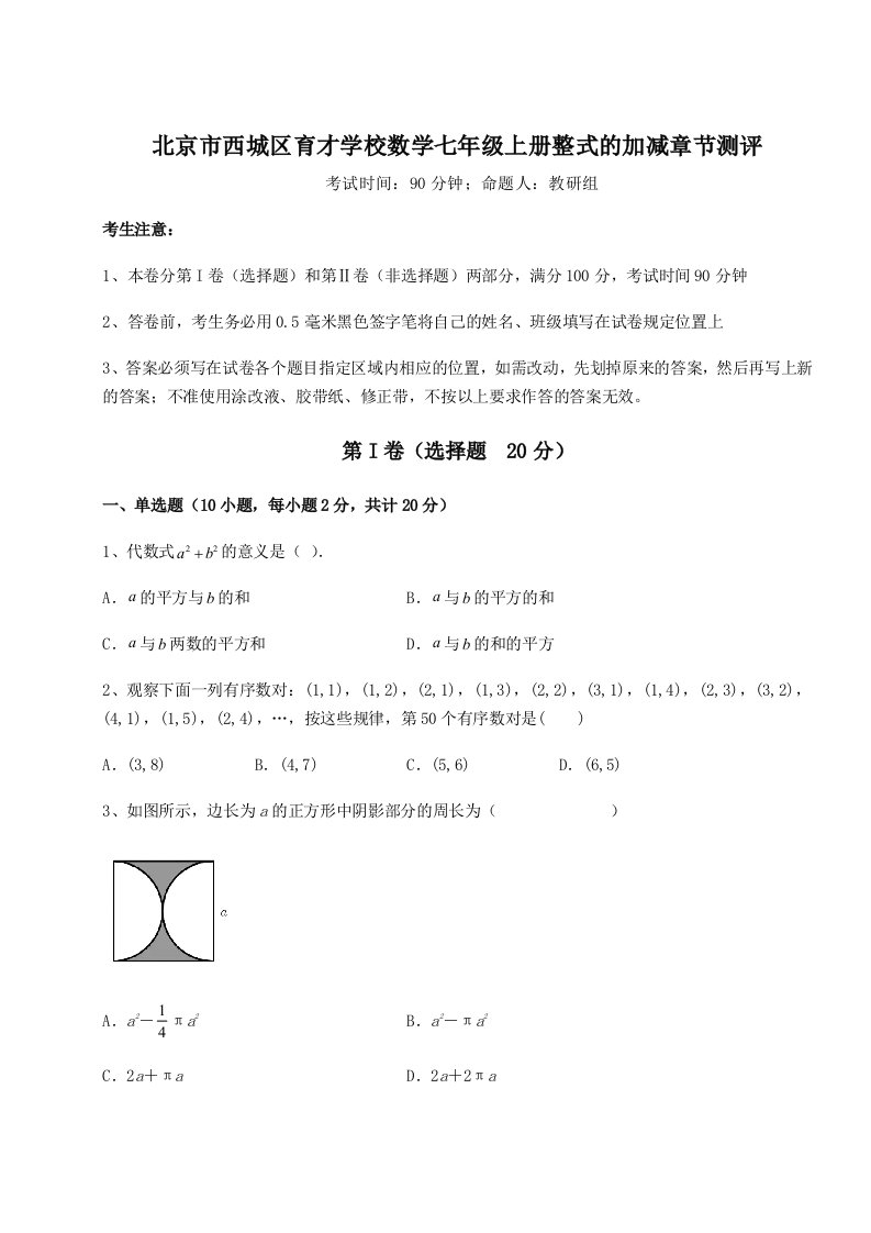 北京市西城区育才学校数学七年级上册整式的加减章节测评试卷（解析版）