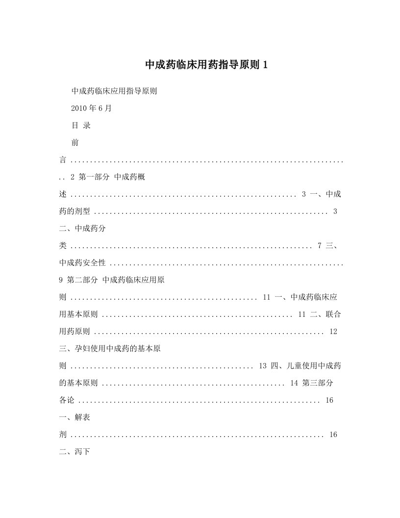 中成药临床用药指导原则1