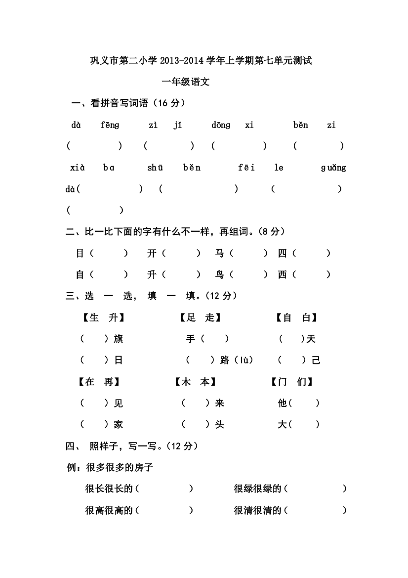 一年级语文上册单元测试卷七