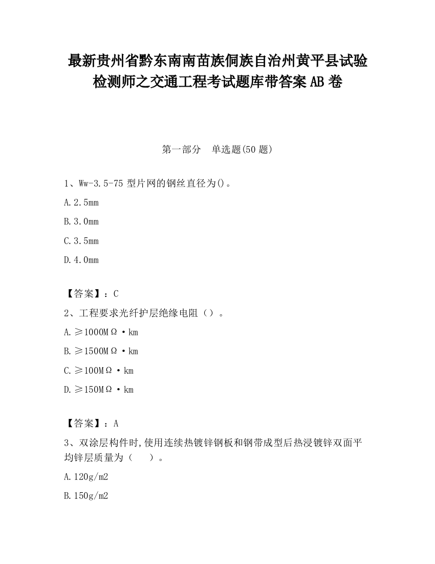 最新贵州省黔东南南苗族侗族自治州黄平县试验检测师之交通工程考试题库带答案AB卷