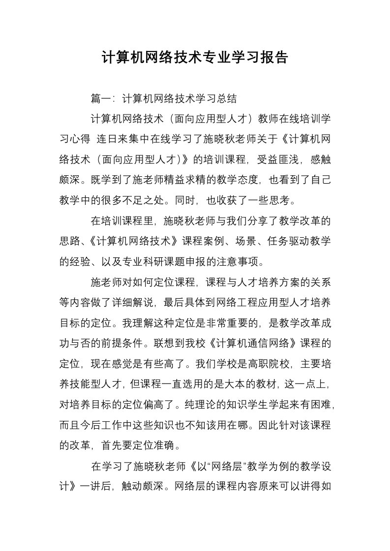 计算机网络技术专业学习报告