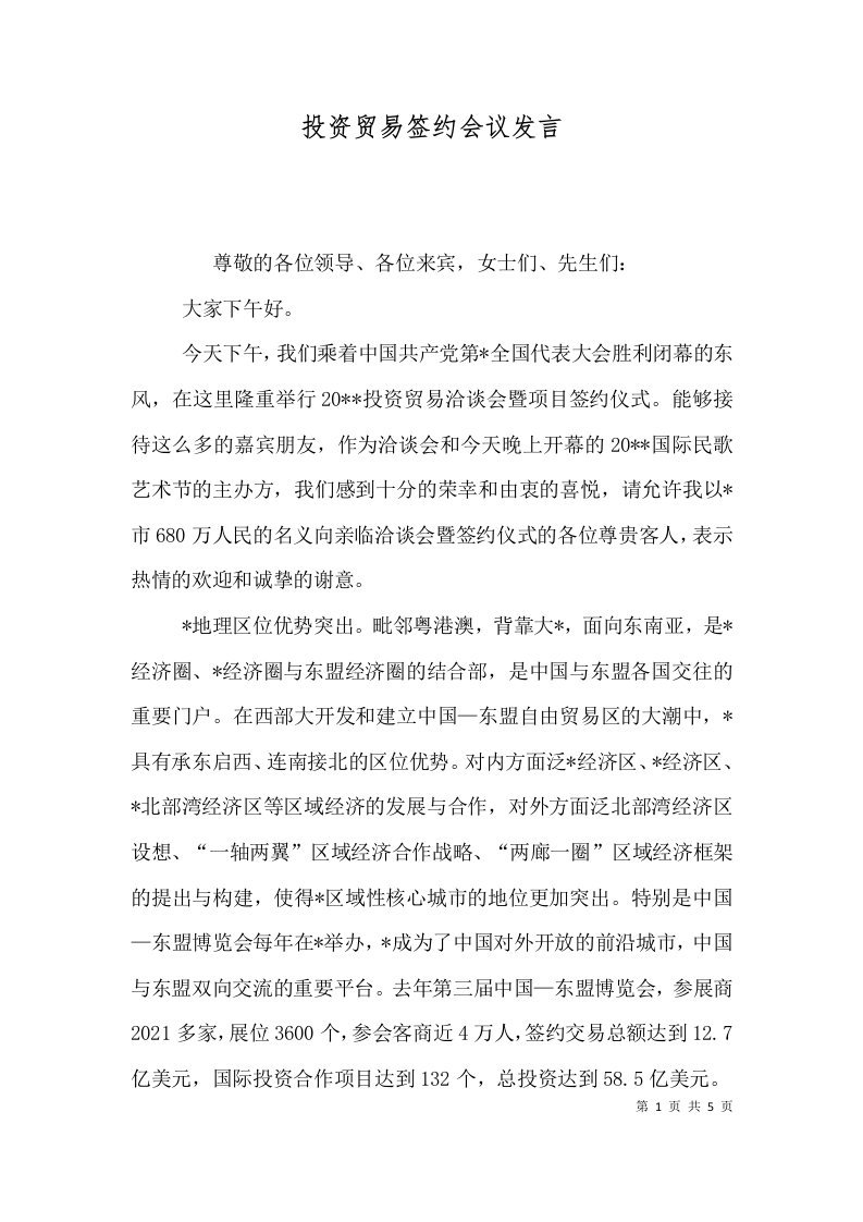 投资贸易签约会议发言