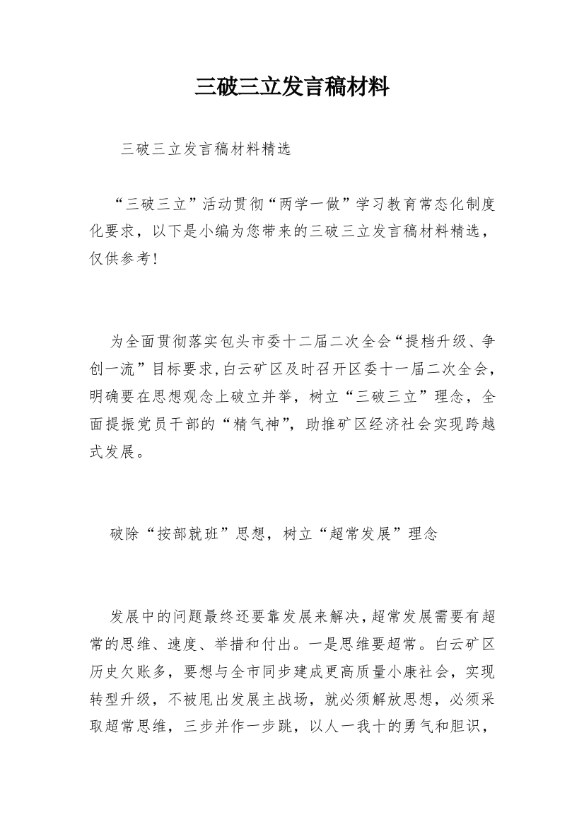 三破三立发言稿材料_1