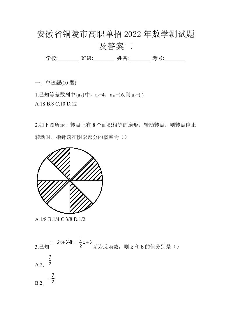 安徽省铜陵市高职单招2022年数学测试题及答案二