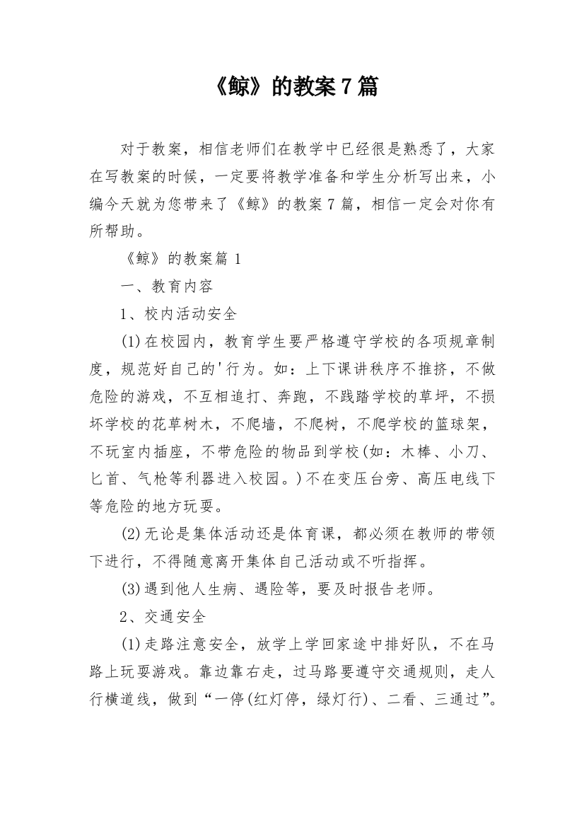 《鲸》的教案7篇