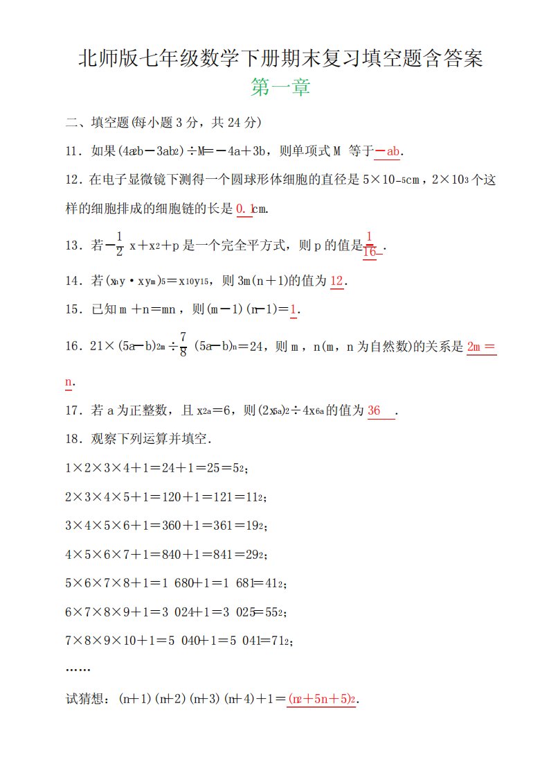 北师版七年级数学下册期末复习填空题含答案